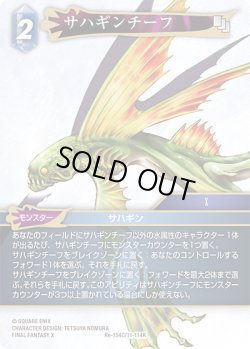 画像1: サハギンチーフ[FF_Re-154_C/11-114_R]