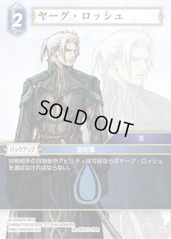 画像1: ★プレミアム★ヤーグ・ロッシュ[FF_Re-167_C/1-174_R]