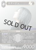 カダージュ[FF_Re-180_C/11-140_S]
