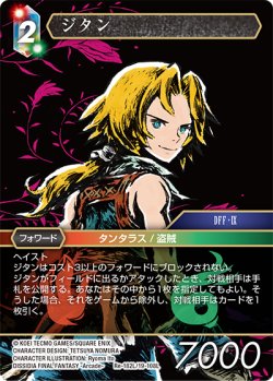 画像1: ジタン[FF_Re-182_L/19-108_L]