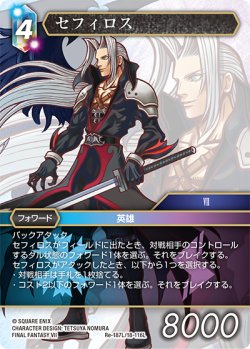 画像1: セフィロス[FF_Re-187_L/18-116_L]