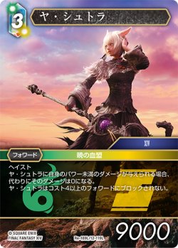 画像1: ヤ・シュトラ[FF_Re-189_L/12-119_L]