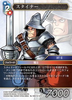 画像1: スタイナー[FF_Re-196_C/12-127_C]