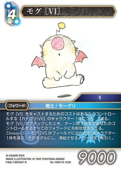 画像1: モグ ［VI］[FF_Re-199_H/19-125_H]