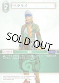 ★プレミアム★バラライ[FF_1-200S]