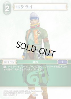 画像1: ★プレミアム★バラライ[FF_1-200S]