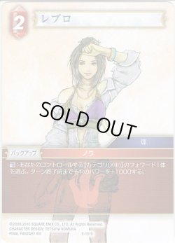 画像1: ★プレミアム★レブロ[FF_5-151S]