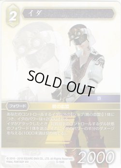 画像1: ★プレミアム★イダ[FF_5-158S]