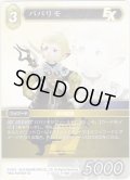パパリモ[FF_5-159S]