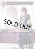 ★プレミアム★ノエル[FF_1-208S]