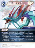 リヴァイアサン[FF_W24-019/14-113_R]