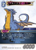 ブルードラゴン[FF_W24-026/15-118_C]