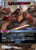 クゥダフ[FF_W24-028/17-110_C]