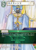 タイクーン王[FF_W24-044/3-059_H]