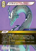 ドラゴン[FF_W24-052/9-068_H]