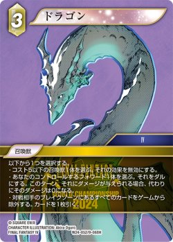 画像1: ドラゴン[FF_W24-052/9-068_H]