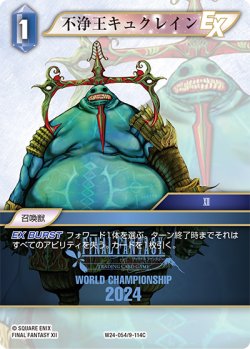 画像1: 不浄王キュクレイン[FF_W24-054/9-114_C]