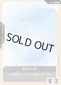 EXベース[GCG_EXB-001_C(β)]【リミテッドBOX Ver.β収録】