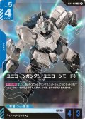 ユニコーンガンダム（ユニコーンモード）[GCG_GD01-005_R(β)]【リミテッドBOX Ver.β収録】