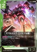 ザクII（シャア・アズナブル機）[GCG_GD01-026_R(β)]【リミテッドBOX Ver.β収録】