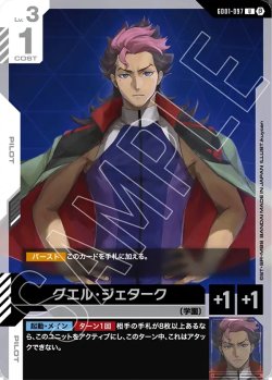 画像1: グエル・ジェターク[GCG_GD01-097_U(β)]【リミテッドBOX Ver.β収録】