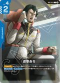 迎撃命令[GCG_GD01-099_R(β)]【リミテッドBOX Ver.β収録】