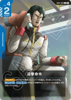 画像1: 迎撃命令[GCG_GD01-099_R(β)]【リミテッドBOX Ver.β収録】