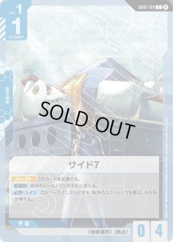 画像1: サイド7[GCG_GD01-124_C(β)]【リミテッドBOX Ver.β収録】