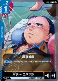満身創痍[GCG_ST01-012_C(β)]【リミテッドBOX Ver.β収録】