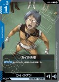 カイの決意[GCG_ST01-013_C(β)]【リミテッドBOX Ver.β収録】