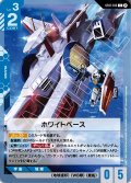 ホワイトベース[GCG_ST01-015_C(β)]【リミテッドBOX Ver.β収録】
