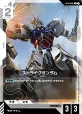 ストライクガンダム[GCG_ST04-002_C(β)]【リミテッドBOX Ver.β収録】