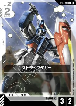 画像1: ストライクダガー[GCG_ST04-005_C(β)]【リミテッドBOX Ver.β収録】