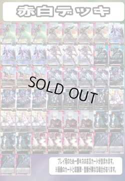 画像1: ガンダムカードゲーム 構築済みデッキ 赤白(2025年9月9日更新)[GCG_deck]