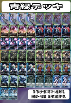 画像1: ガンダムカードゲーム 構築済みデッキ 青緑(2025年9月9日更新)[GCG_deck]