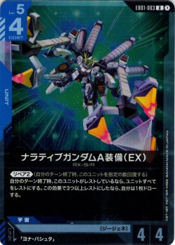 画像1: ナラティブガンダムA装備（EX）[GCG_EB01-003_R(1)]