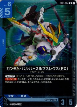画像1: ガンダム・バルバトスルプスレクス（EX）[GCG_EB01-004_R(1)]
