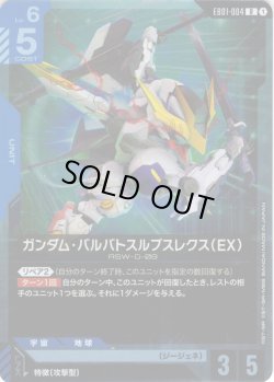 画像1: ガンダム・バルバトスルプスレクス（EX）[GCG_EB01-004_R(1)]
