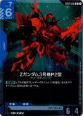 Zガンダム3号機P2型[GCG_EB01-005_R(1)]