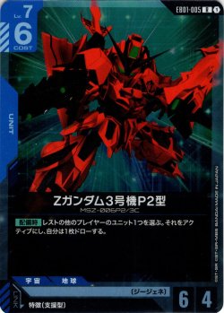 画像1: Zガンダム3号機P2型[GCG_EB01-005_R(1)]