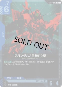 画像1: Zガンダム3号機P2型[GCG_EB01-005_R(1)]