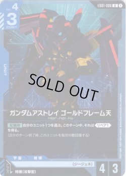 画像1: ガンダムアストレイ ゴールドフレーム天[GCG_EB01-006_U(1)]