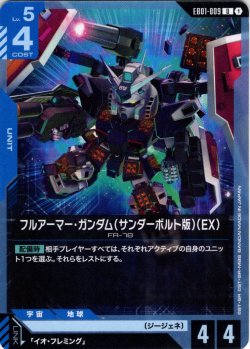 画像1: フルアーマー・ガンダム（サンダーボルト版）（EX）[GCG_EB01-009_U(1)]