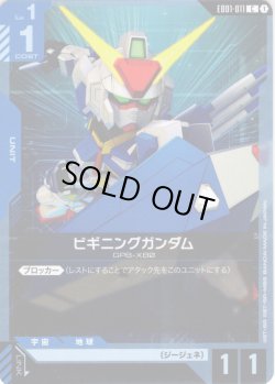 画像1: ビギニングガンダム[GCG_EB01-011_C(1)]