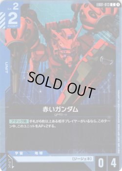画像1: 赤いガンダム[GCG_EB01-013_C(1)]