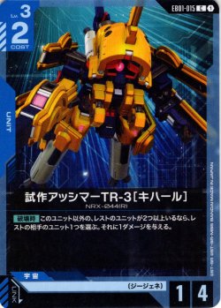 画像1: 試作アッシマーTR-3［キハール］[GCG_EB01-015_C(1)]