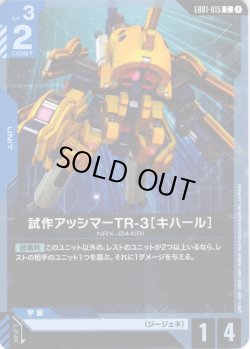 画像1: 試作アッシマーTR-3［キハール］[GCG_EB01-015_C(1)]