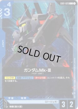 画像1: ガンダムMk-III[GCG_EB01-020_C(1)]
