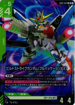 画像1: ビルドストライクガンダム（フルパッケージ）（EX）[GCG_EB01-021_LR(1)]