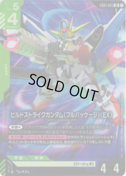 画像1: ビルドストライクガンダム（フルパッケージ）（EX）[GCG_EB01-021_LR(1)]
